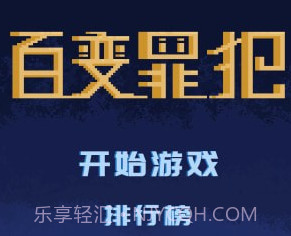 百变罪犯v1.12截图
