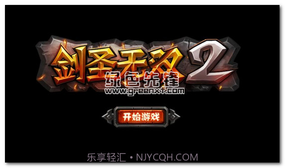 剑圣无双2内购V1.06 安卓最新版V1.5截图
