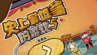 史上最坑爹的游戏5-新年闹翻天v6.0.8截图