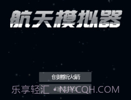 航天器模拟器v201.14截图