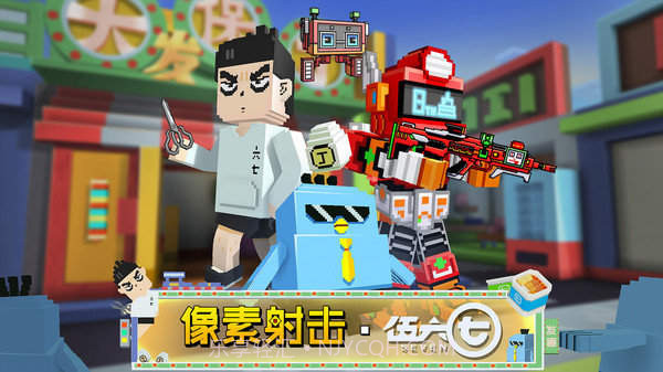像素射击伍六七联动v10.6.10截图