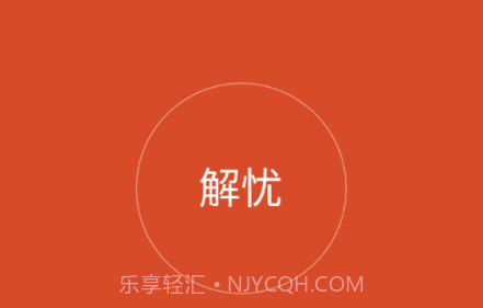 解忧工程师v2.0.14截图