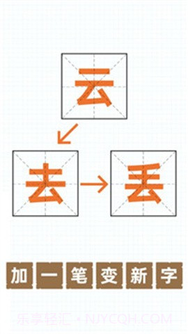 加一笔变新字正版1.10截图
