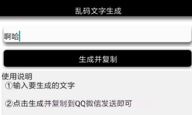 安卓乱码文字生成V1.12截图
