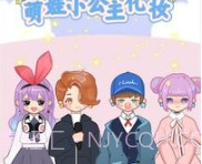 萌娃小公主化妆v1.18截图
