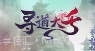寻道大千内置修改菜单V1.14截图
