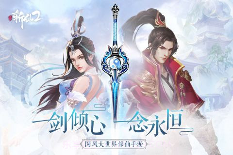 全民斩仙2软件免费v1.6.10截图