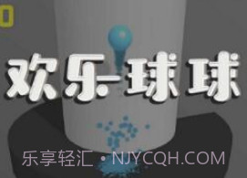 微信欢乐球球v1.11截图