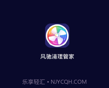 风驰清理管家v1.0.17截图