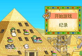 金字塔王国物语中文版v2.2.9截图