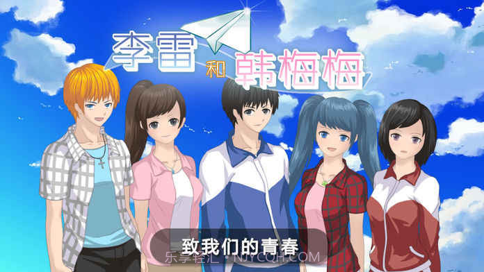 李雷和韩梅梅20161.4截图