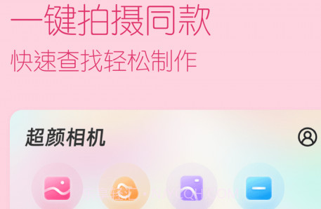 超颜相机v1.16截图