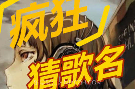 疯狂猜歌名3v1.9截图