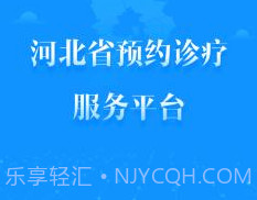 健康河北预约诊疗平台 4.1.0v2.12截图