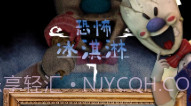 恐怖冰淇淋7模组版V1.11截图