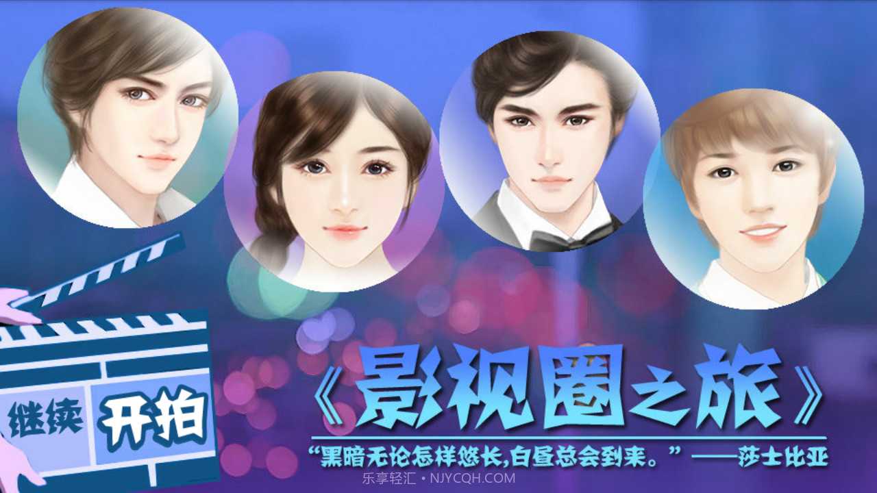 影视圈之旅-橙光游戏v1.0.12截图