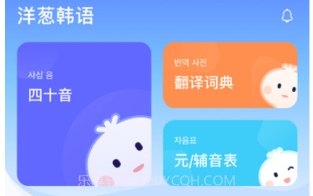 洋葱韩语v1.0.15截图