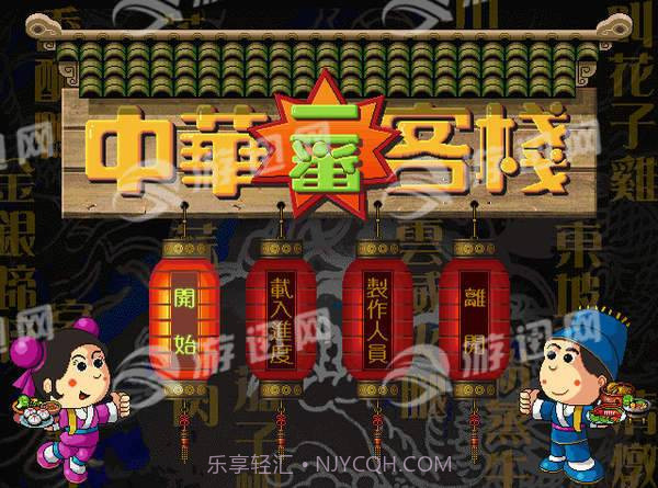 中华一番客栈1.12截图