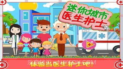 迷你城市医生护士v1.10截图