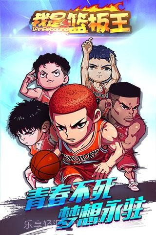 我是篮板王百度版1.10截图