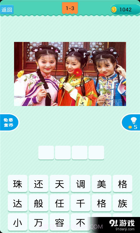 看图猜古装电视剧1.4.9截图