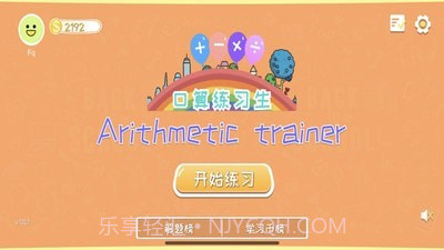 口算练习生1.0.4截图