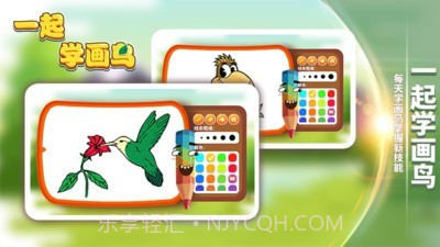 一起学画鸟v2.0.18截图