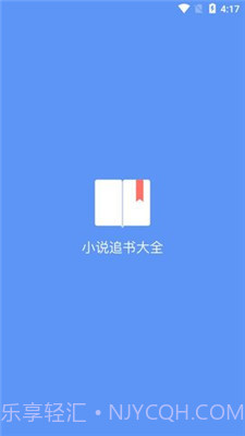 易添小说追书大全手机版1.8截图