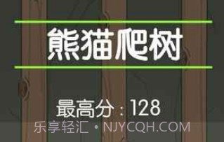 熊猫爬树v1.13截图