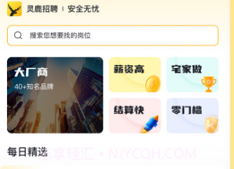 灵鹿招聘v1.13截图
