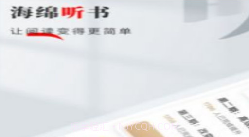 海绵听书v1.0.14截图