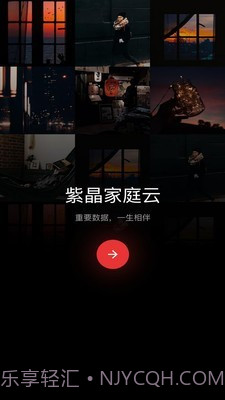 紫晶家庭云v1.0.19截图