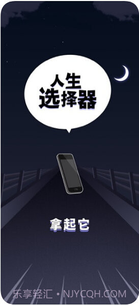 人生选择器v1.3.12截图