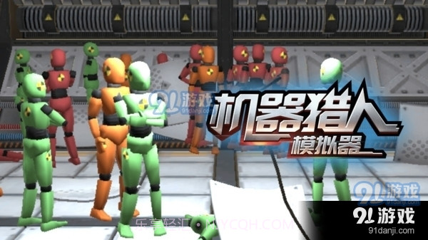 机器猎人模拟器1.3.5截图