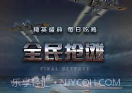 全民抢滩v1.2.8截图