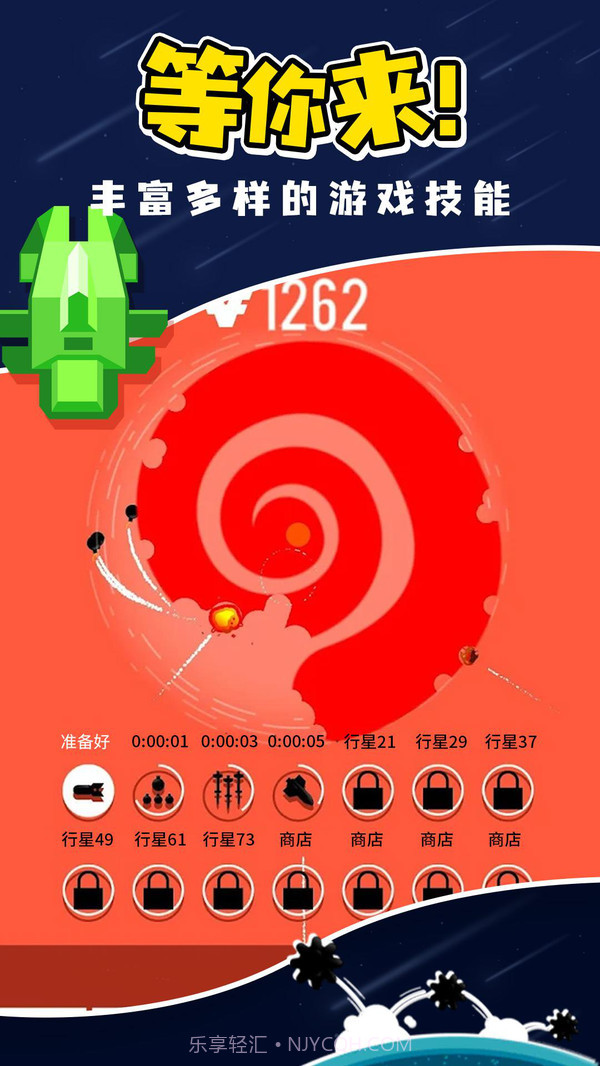 星球轰炸6.0.18截图