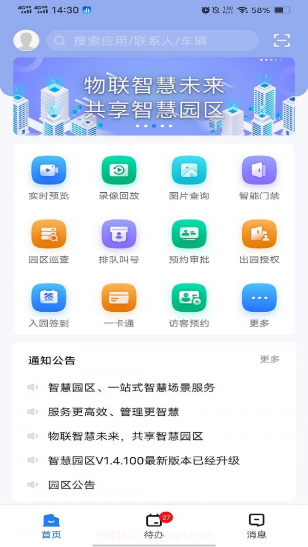 慧园区1.4.109截图
