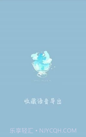 收藏语音导出(微信QQ语音导出变音神器)V1.0.1 V1.0.11截图