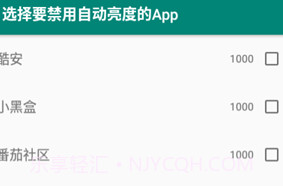 禁用自动亮度app(自动调节亮度禁用)最新版V1.11截图