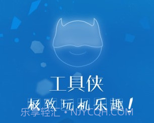 工具侠v3.10截图