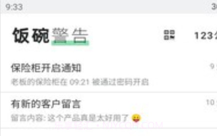 饭碗警告v1.0.17截图