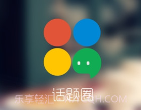话题圈改版v1.11.0.10截图