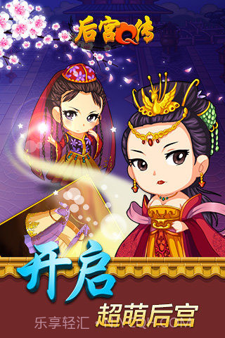 后宫Q传手游1.3.8截图