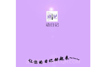动日记v2.17截图