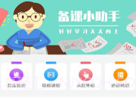 备课小助手V1.0.9截图