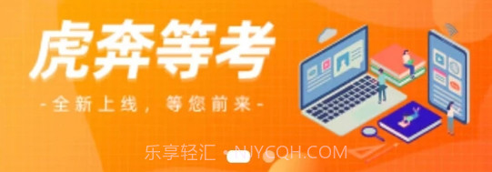 虎奔等考v1.1.12截图