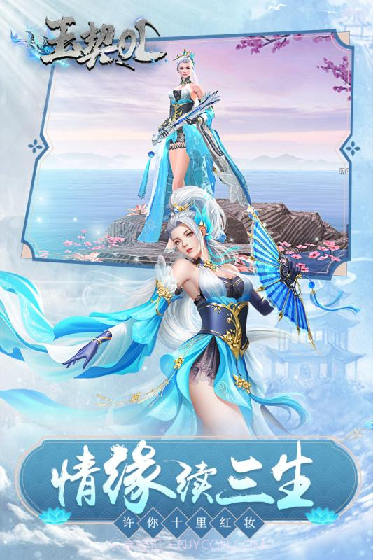 玉契OL  v1.0.01.10截图