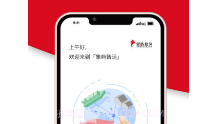 象屿智运v3.0.15截图