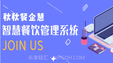 秋秋餐企慧v1.0.17截图