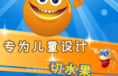 儿童益智切水果v3.97.11截图